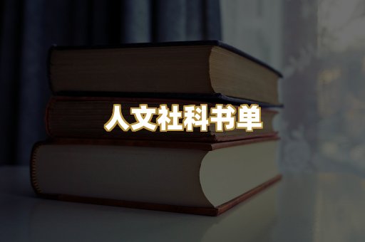 人文社科书单