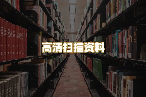 高清扫描资料