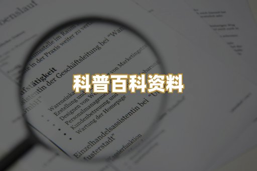 科普百科资料