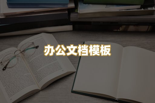 办公文档模板